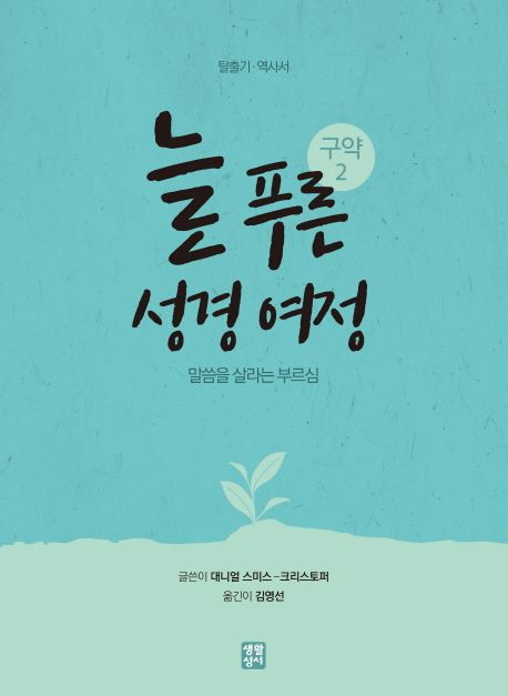 늘 푸른 성경 여정 : 말씀을 살라는 부르심. 2 : 구약