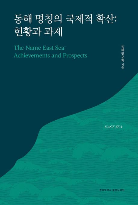 동해 명칭의 국제적 확산  : 현황과 과제  = The name East Sea : achievement and prospects