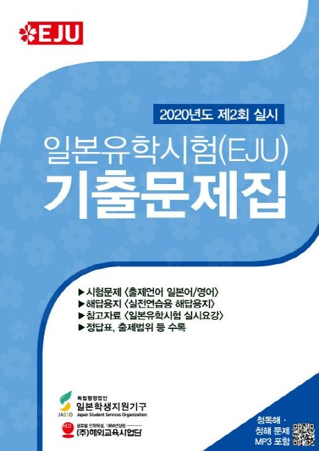 일본유학시험(EJU) 기출문제집  : 2020년도 제2회 실시