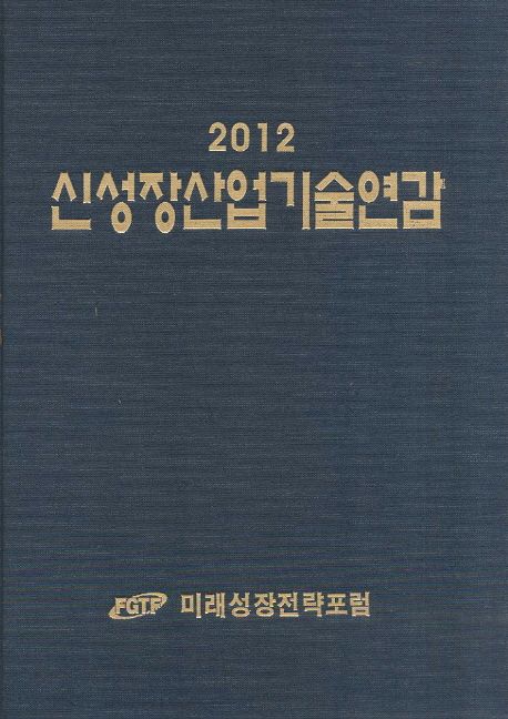 신성장산업기술연감(2012)