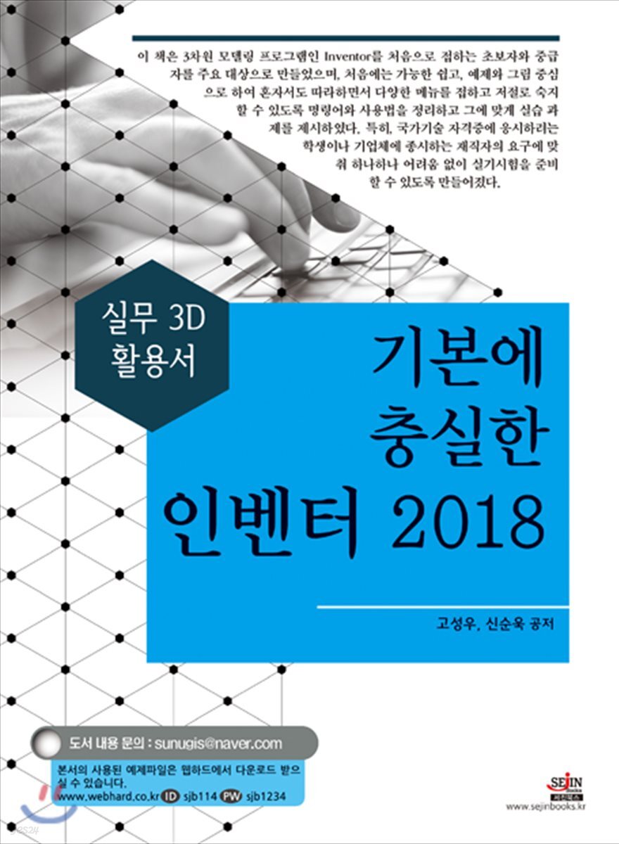 기본에 충실한 인벤터 2018 : 실무 3D 활용서