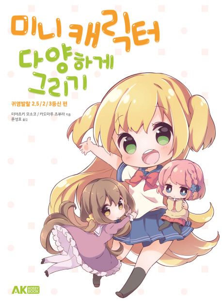 미니 캐릭터 다양하게 그리기 : 귀염발랄 2.5/2/3등신 편- [전자책]
