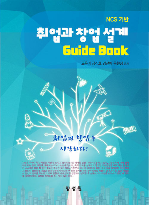 (NCS 기반) 취업과 창업설계 Guide book  : 취업과 창업을 시작하라! / 오은미 [외]저