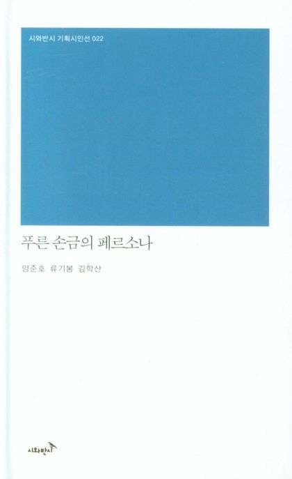 푸른 손금의 페르소나- [전자책]