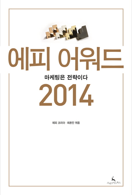 에피 어워드 2014 : 마케팅은 전략이다