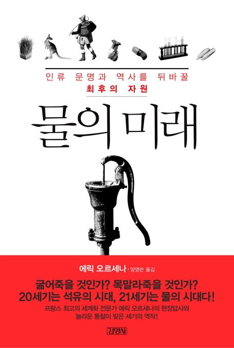 물의 미래 : 인류 문명과 역사를 뒤바꿀 최후의 자원 / 에릭 오르세나 지음 ; 양영란 옮김