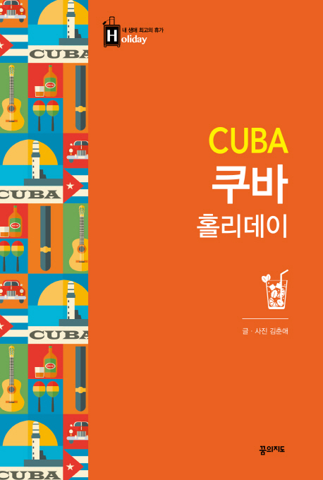 쿠바 홀리데이  - [전자책] = Cuba  : 2017~2018 개정판 / 김춘애 글ㆍ사진
