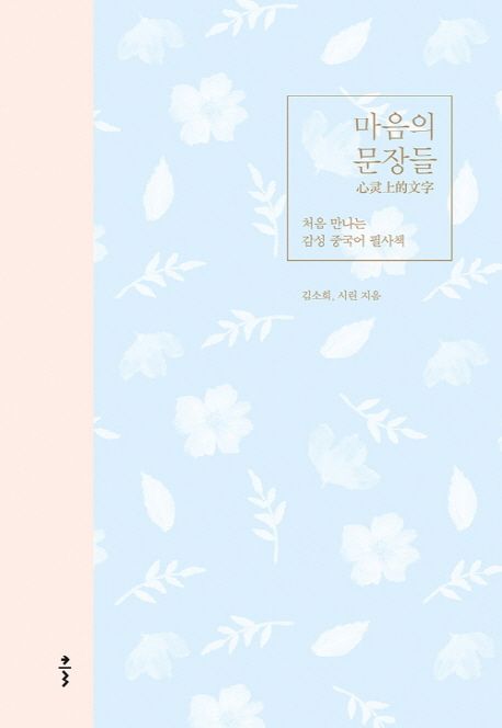 마음의 문장들 : 처음 만나는 감성 중국어 필사책