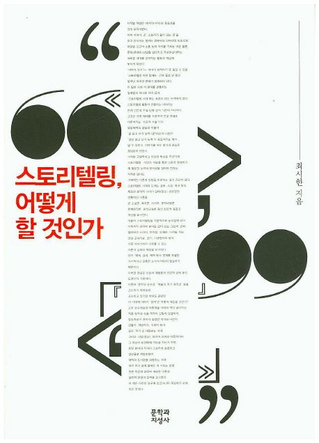 스토리텔링, 어떻게 할 것인가