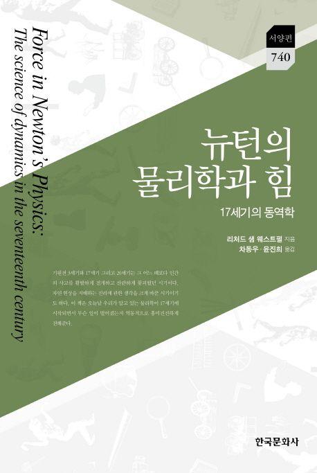 뉴턴의 물리학과 힘 : 17세기의 동역학