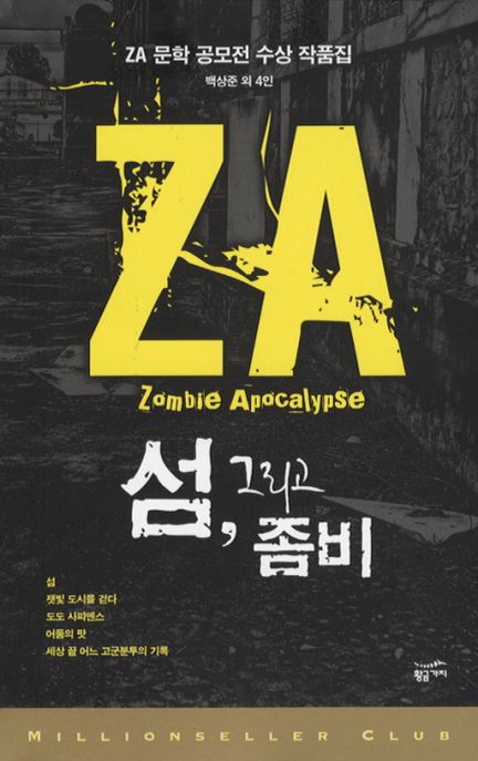 섬, 그리고 좀비