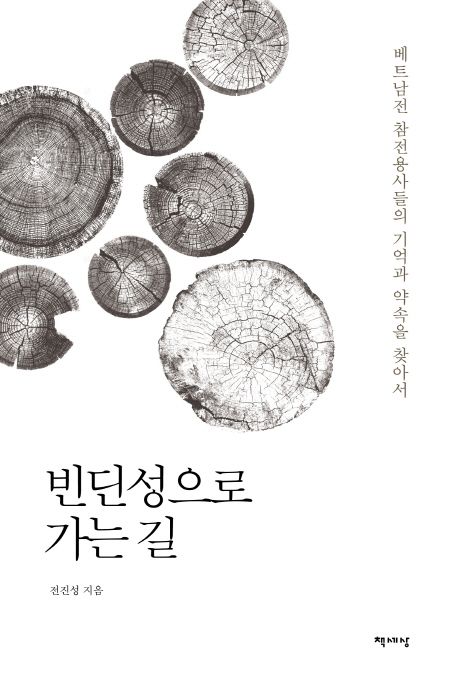 빈딘 성으로 가는 길  : 베트남전 참전용사들의 기억과 약속을 찾아서 / 전진성 지음