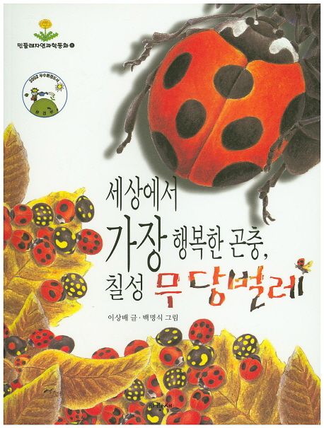 민들레자연과학동화. 8, 세상에서 가장 행복한 곤충 칠성 무당벌레