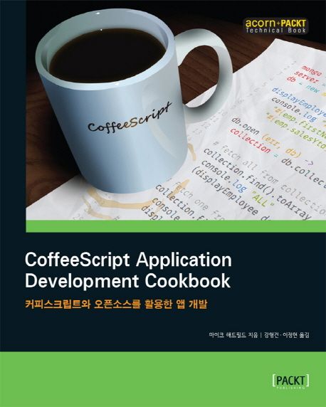 CoffeeScript application development cookbook  : 커피스크립트와 오픈소스를 활용한 앱 개발 ...