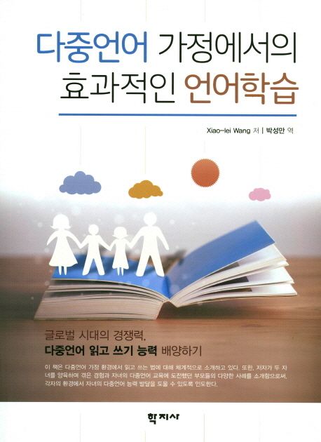 다중언어 가정에서의 효과적인 언어학습 / Xiao-lei Wang 저  ; 박성만 역