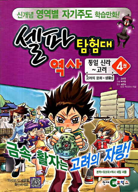 셀파 탐험대 역사: 통일신라 고려 4(부록포함) (고려의 문화.생활 편)