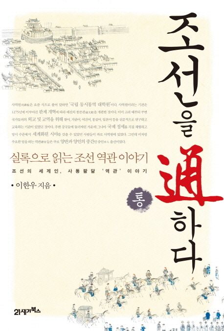 조선을 通하다  : 실록으로 읽는 조선 역관 이야기 / 이한우 지음