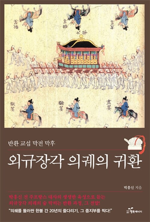 (반환 교섭 막전 막후) 외규장각 의궤의 귀환