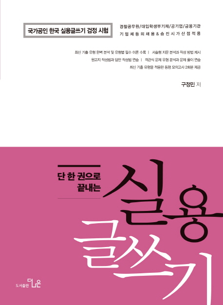 단 한 권으로 끝내는구정민의 실용글쓰기 : 국가공인 한국 실용글쓰기 검정 시험