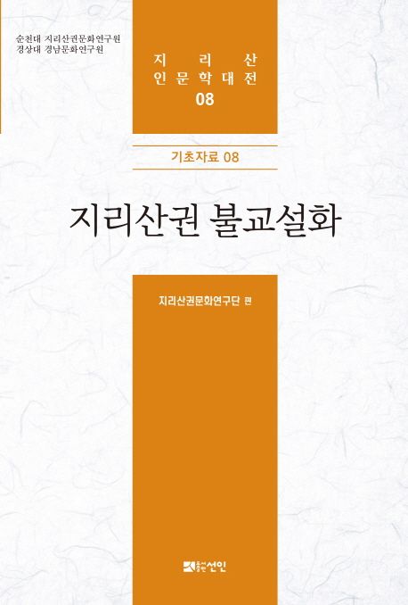 지리산권 불교설화 (기초자료08)