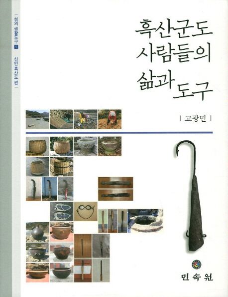 흑산군도 사람들의 삶과 도구 (신안 흑산도)