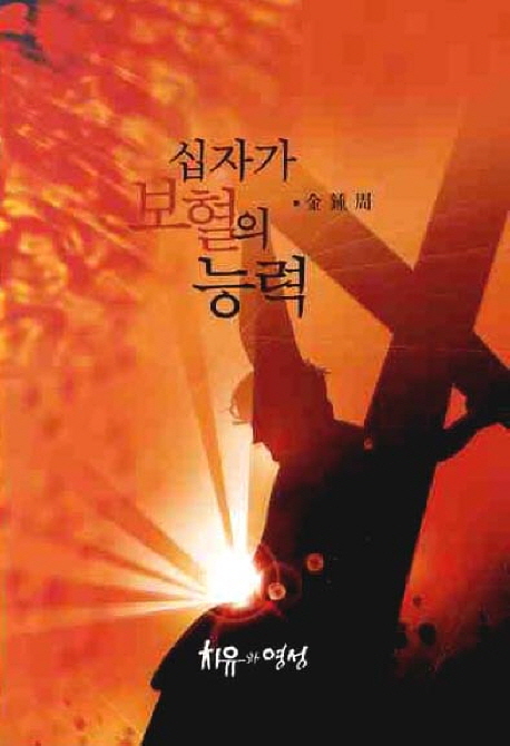 십자가 보혈의 능력