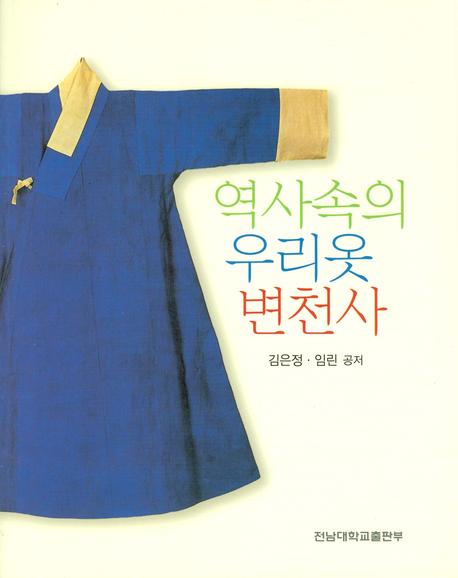 역사 속의 우리옷 변천사 / 김은정  ; 임린 공저