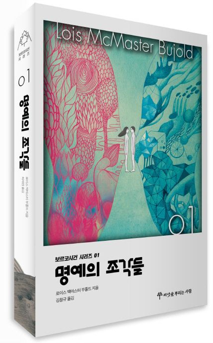 명예의 조각들 - [전자책] / 로이스 맥마스터 부졸드 지음  ; 김창규 옮김
