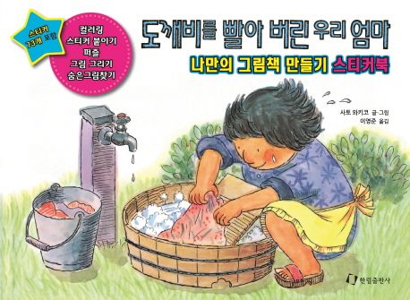 도깨비를 빨아 버린 우리 엄마: 나만의 그림책 만들기 스티커북