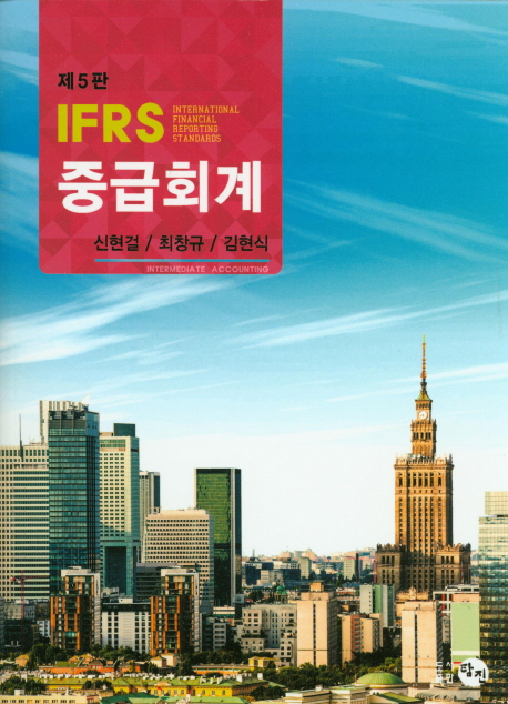 IFRS 중급회계 (제5판)