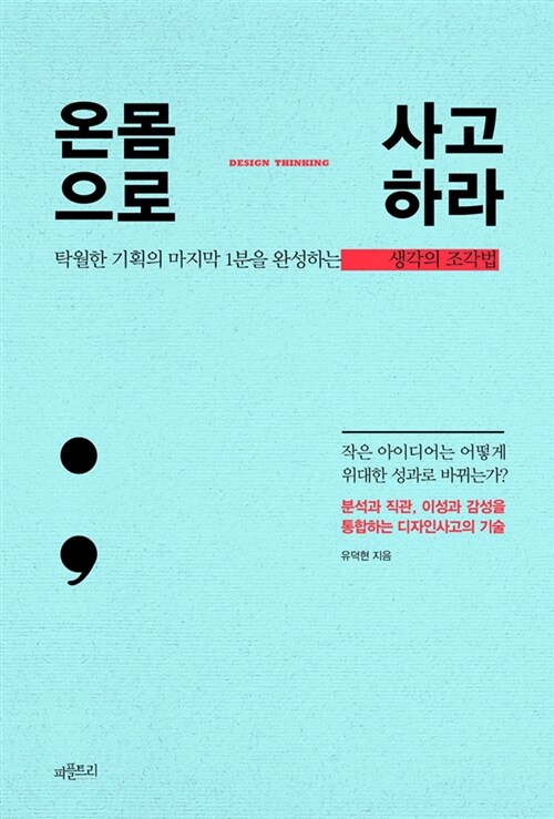 온몸으로 사고하라 (탁월한 기획의 마지막 1분을 완성하는 생각의 조각법)