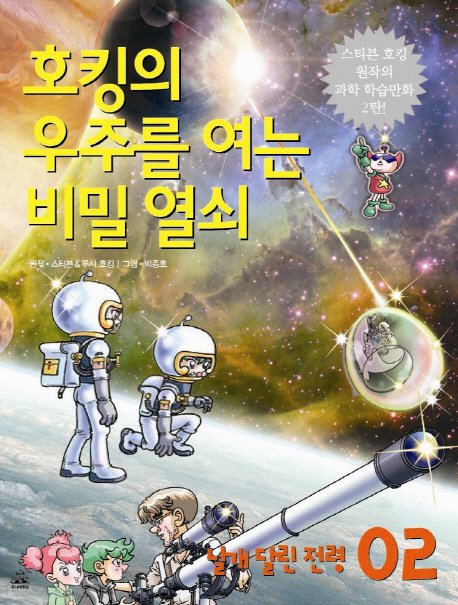 호킹의 우주를 여는 비밀 열쇠. 2, 날개 달린 전령