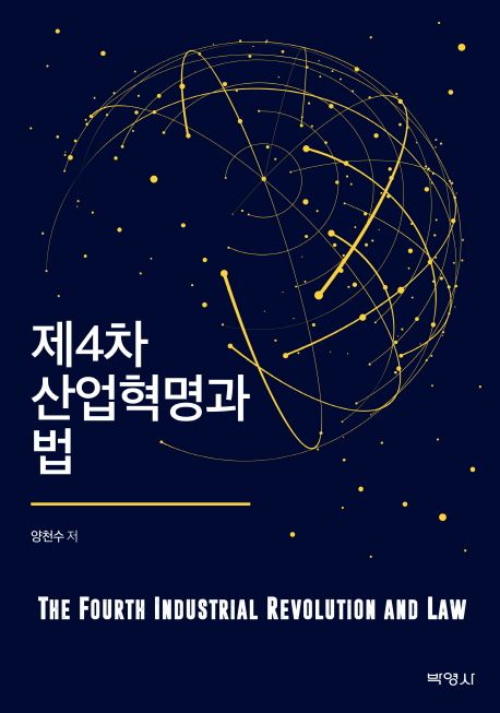 제4차 산업혁명과 법 = (The)Fourth industrial revolution and law