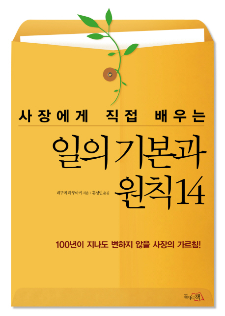 (사장에게직접배우는)일의기본과원칙14