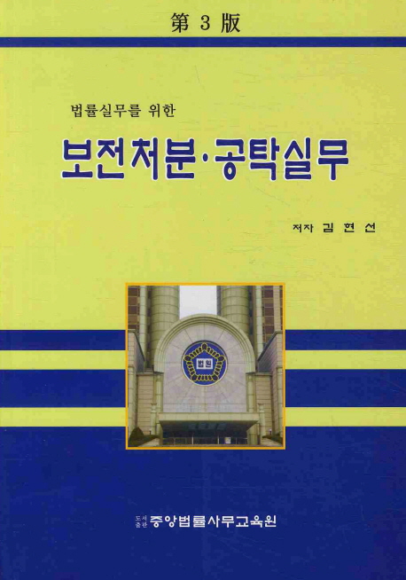 보전처분 공탁실무(제3판) (제3판)