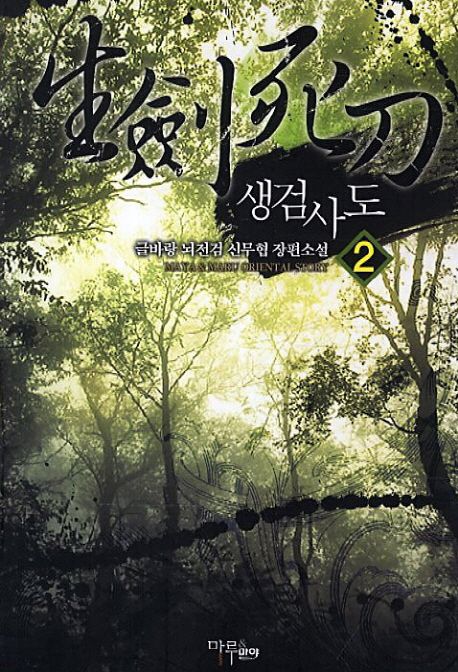 생검사도. 2 - [전자책] / 뇌전검 지음