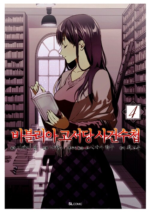 만화 비블리아 고서당 사건수첩