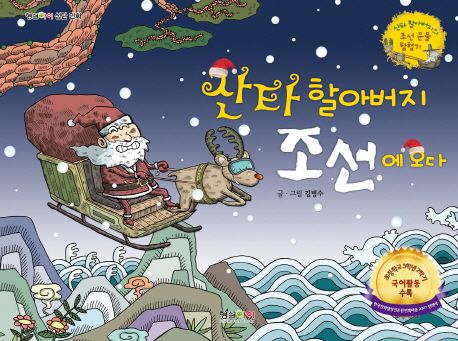[교과3학년] 산타할아버지 조선에 오다: 산타할아버지의 조선 유물 탐험기
