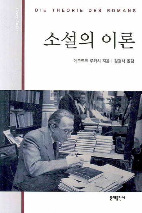 소설의 이론 : 대(大) 서사문학의 형식들에관한 역사철학적 시론