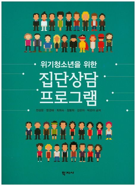 (위기청소년을 위한)집단상담 프로그램