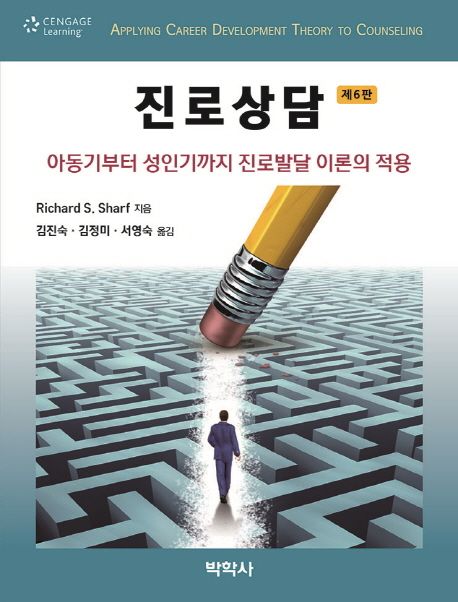 진로상담  : 아동기부터 성인기까지 진로발달 이론의 적용