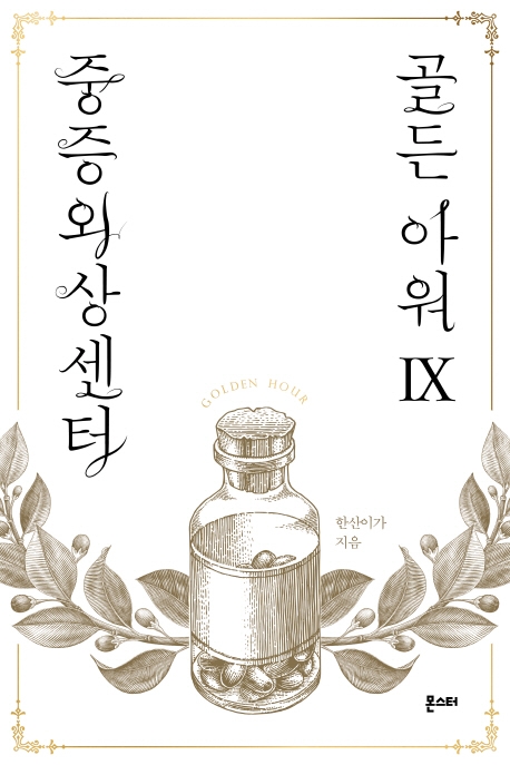 중증외상센터 골든 아워. 9= Golden hour