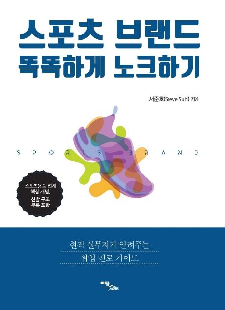 스포츠 브랜드 똑똑하게 노크하기 (현직 실무자가 알려주는 취업 진로 가이드)