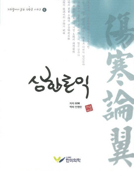 상한론익