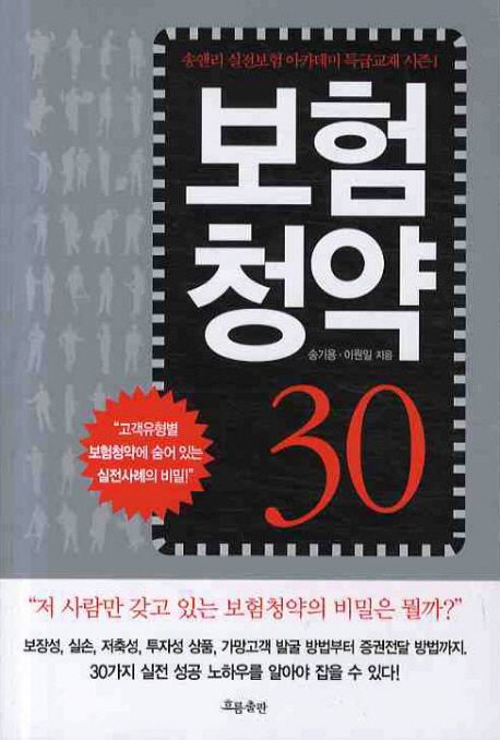 보험 청약 30 (송앤리 실전보험 아카데미 특급교재 시즌 1)
