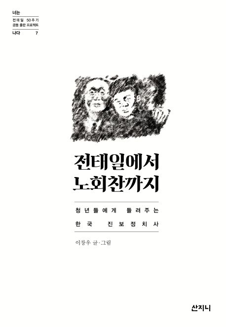 전태일에서 노회찬까지: 청년들에게 들려주는 한국 진보정치사