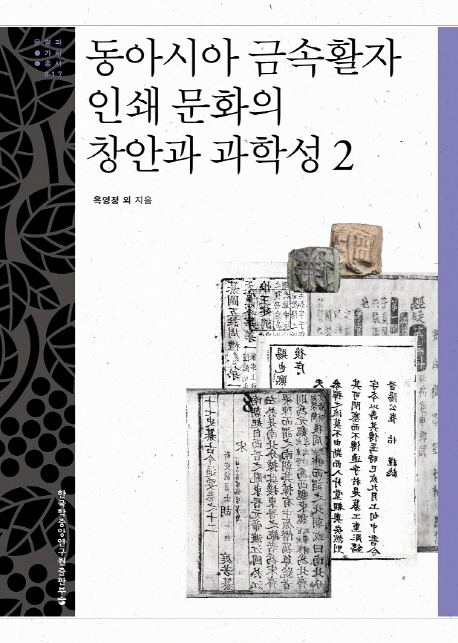 동아시아 금속활자 인쇄 문화의 창안과 과학성. 2