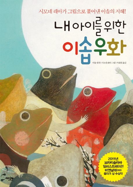 내 아이를 위한 이솝우화 / 이솝 원작 ; 시모네 레아 그림 ; 서대원 옮김