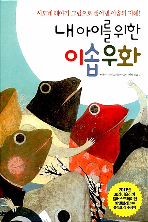 내 아이를 위한 이솝우화