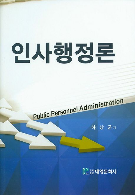 인사행정론